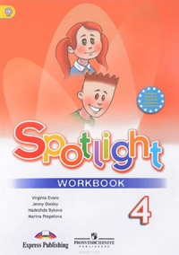 ГДЗ Английский язык 4 класс (рабочая тетрадь) Spotlight Английский в фокусе Быкова, Дули, Поспелова, Эванс