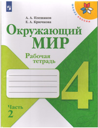 ГДЗ Окружающий мир 4 класс рабочая тетрадь (часть 2) Плешаков, Крючкова