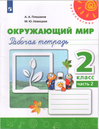ГДЗ Окружающий мир 2 класс рабочая тетрадь №2 Плешаков, Новицкая