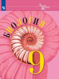 ГДЗ Биология 9 класс (Линия Жизни) Пасечник, Каменский, Швецов