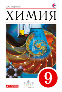 ГДЗ Химия 9 класс Габриелян