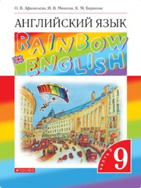 ГДЗ Английский язык 9 класс (часть 2) Афанасьева, Михеева, Баранова