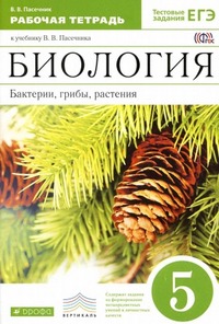 ГДЗ Биология 5 класс (рабочая тетрадь) Пасечник
